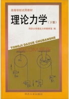 理论力学 下册 课后答案 (同济大学理论力学教研室)
