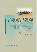 工程项目管理 课后答案 (周直)