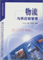 物流与供应链管理 课后答案 (沈文 云俊)