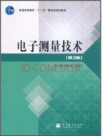 电子测量技术 第二版 课后答案 (张永瑞) - 封面