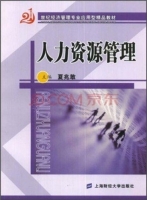 人力资源管理 课后答案 (夏兆敢)
