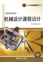 机械设计课程设计 课后答案 (杨恩霞 刘贺平)