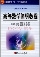 高等数学简明教程 课后答案 (谢克藻)