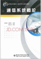 通信系统概论 课后答案 (王兴亮 高利平)