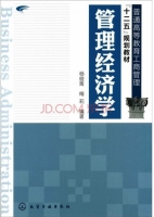 管理经济学 课后答案 (杨俊青 梅莉)