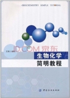 生物化学简明教程 期末试卷及答案) - 封面