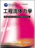 工程流体力学 期末试卷及答案) - 封面