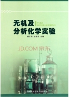 无机及分析化学实验 课后答案 (杨正亮 赵晓农)