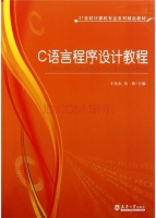 C语言程序设计教程 课后答案 (王先水 吴蓓)