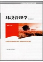 环境管理学 修订 第二版 课后答案 (朱庚申)
