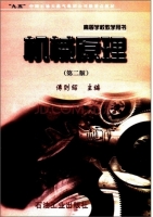 机械原理 第二版 课后答案 (傅则绍)