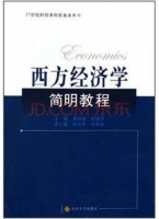 西方经济学简明教程 课后答案 (黄保海 倪慧君)