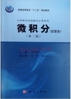 微积分 经管类 第二版 课后答案 (隋如彬 吴刚 )