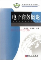 电子商务概论 课后答案 (才书训 王雷震)