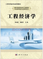 工程经济学 课后答案 (李忠富 杨晓冬)