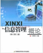 信息管理概论 修订 第二版 课后答案 (王明明)