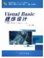 Visual Basic程序设计 课后答案 (刘必雄)