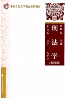 刑法学 第四版 课后答案 (曲新久)