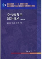空气调节用制冷技术 第四版 课后答案 (彦启森)