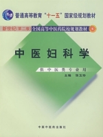 中医妇科学 第二版 课后答案 (张玉珍)