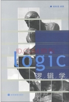 逻辑学 课后答案 (杨树森)