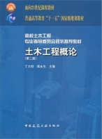 土木工程概论 第二版 期末试卷及答案 (丁大钧 蒋永生) - 封面