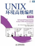 UNIX 环境高级编程 第二版 课后答案 ([美]史蒂文斯 [美]拉戈) - 封面