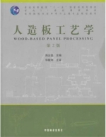 人造板工艺学 第二版 课后答案 (周定国)