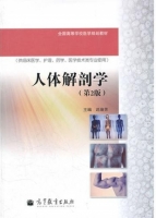人体解剖学 第二版 课后答案 (迟焕芳)