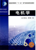 电机学 课后答案 (曾令全 李书权)