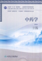 中药学 第二版 课后答案 (陈蔚文)