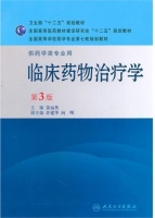 临床药物治疗学 课后答案 (姜远英 向明)