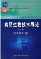 食品生物技术导论 第二版 课后答案 (罗云波 生吉萍)