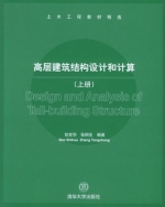 高层建筑结构设计和计算 上册 课后答案 (包世华 张铜生)