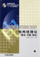 电网络理论 图论 方程 综合 课件 (周庭阳 张红岩) - 封面