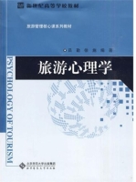旅游心理学 课后答案 (吕勤 徐施)