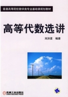高等代数选讲 课后答案 (刘洪星)