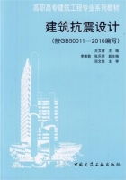 建筑抗震设计 按GB50011 - 2010编写 课后答案 (王文睿)