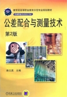 公差配合与测量技术 第二版 课后答案 (姚云英)