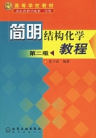 简明结构化学教程 第二版 课后答案 (夏少武) - 封面