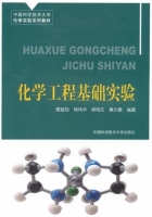 化学工程基础实验 课后答案 (傅延勋 杨伟华)