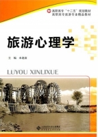 旅游心理学 课后答案 (来逢波)