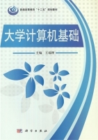 计算机基础 课后答案 (王端理)