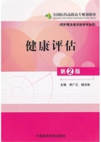 健康评估 第二版 课后答案 (李广元 杨志林)