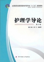 护理学导论 第二版 课后答案 (潘杰 赵国琴)
