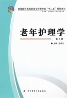 老年护理学 第二版 课后答案 (范荣兰)