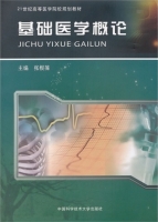 基础医学概论 课后答案 (张根葆)
