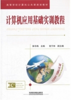计算机应用基础实训教程 课后答案 (侯冬梅)