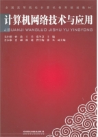 计算机网络技术与应用 课后答案 (朱小明 孙波)