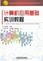 计算机应用基础实训教程 课后答案 (侯冬梅)